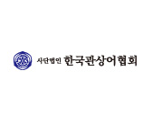 한국관상어협회